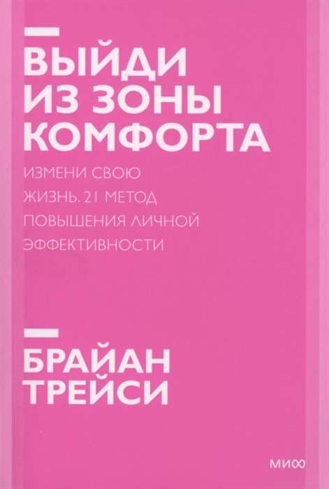 Выйди из зоны комфорта. Измени свою жизнь. 21 метод повышения личной эффективности