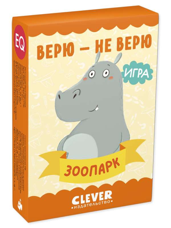 Настольная игра Развиваем мозг. Верю - не верю. Зоопарк