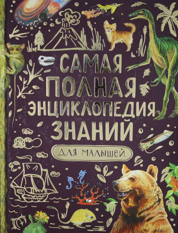 Джонсон Дж., Кэй Э, Оливер К. и др. Самая полная энциклопедия знаний для малышей