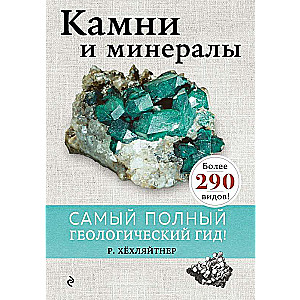 Камни и минералы