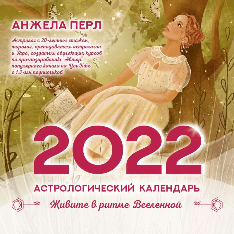 Астрологический календарь на 2022 год. Живите в ритме Вселенной