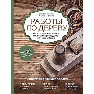 Работы по дереву. Самое полное и понятное пошаговое руководство для начинающих. Новейшая энциклопедия