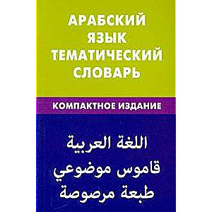 Арабский язык. Тематический словарь. Компактное издание