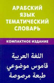 Арабский язык. Тематический словарь. Компактное издание