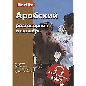 Арабский разговорник и словарь. Бесплатная загрузка аудио. 8-е издание