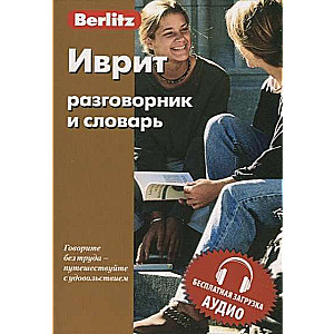 Иврит разговорник и словарь. Бесплатная загрузка аудио. 8-е издание