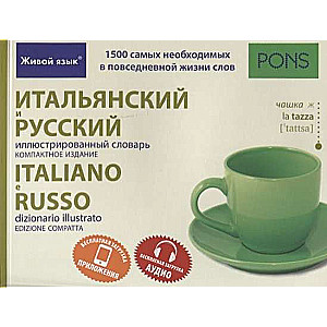 Итальянский и русский иллюстрированный словарь. Компактное издание. 1500 слов