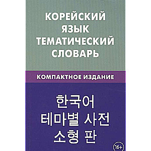 Корейский язык. Тематический словарь. Компактное издание. 5-е издание