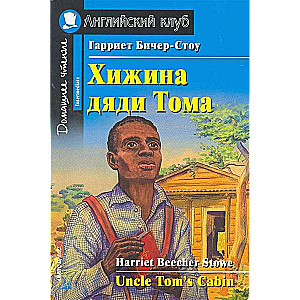 Хижина дяди Тома =  Uncle Tom  s Cabin