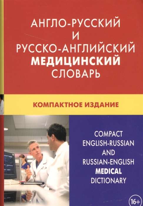 Англо-русский и русско-английский медицинский словарь. Компактное издание. 4-е издание