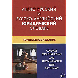 Англо-русский и русско-английский юридический словарь. Компактное издание