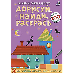 Набор карточек Дорисуй, найди, раскрась (50 многоразовых карточек)