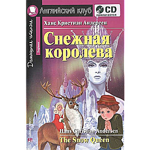 Снежная королева = The Snow Queen (+ CD)