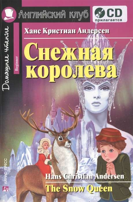 Снежная королева = The Snow Queen (+ CD)