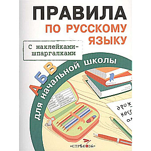 Правила по русскому языку для начальной школы. С наклейками-шпаргалками