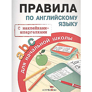 Правила по английскому языку для начальной школы. С наклейками-шпаргалками