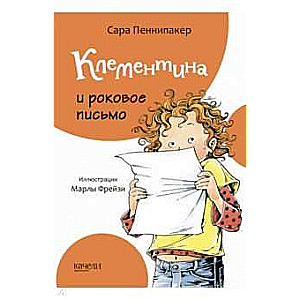 Клементина и роковое письмо