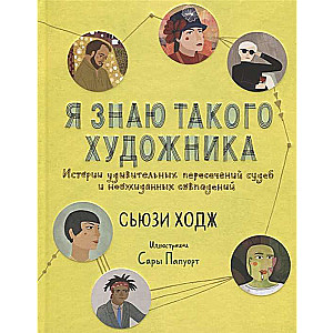 Я знаю такого художника. Истории удивительных судеб и неожиданных совпадений