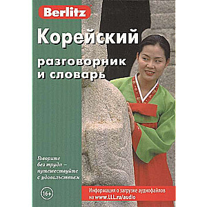 Корейский разговорник и словарь. 7-е издание