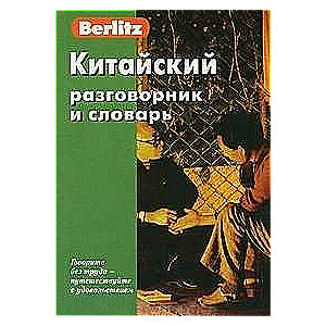 Китайский разговорник и словарь. 5-е издание