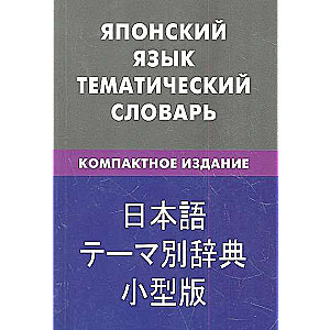 Японский язык. Тематический словарь. Компактное издание