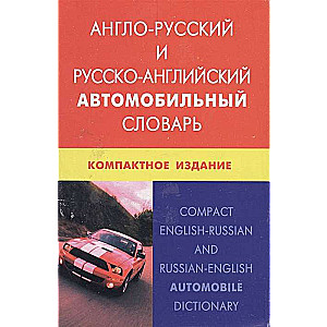 Англо-русский и русско-английский автомобильный словарь. Компактное издание