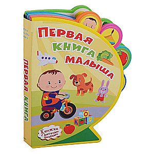 Первая книга малыша