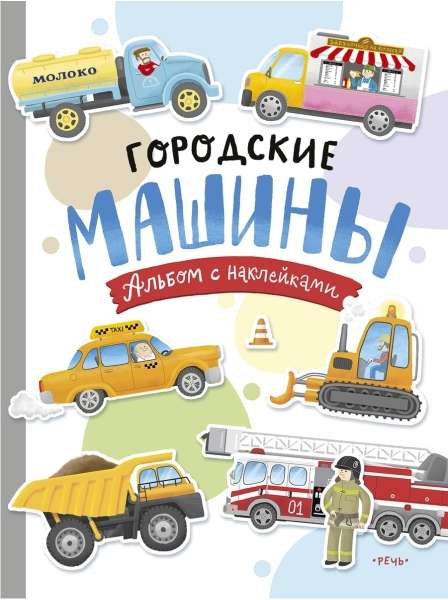 Городские машины. Многоразовые наклейки для детей 3-5 лет