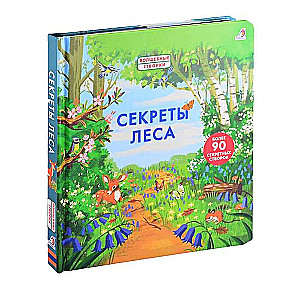 Секреты леса