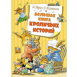 Большая книга кроличьих историй