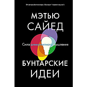 Бунтарские идеи. Сила дивергентного мышления