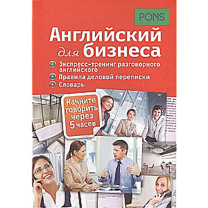 Английский для бизнеса. Экспресс-тренинг разговорного английского. Правила деловой переписки. Словарь