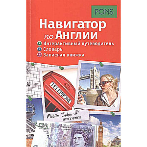 Навигатор по Англии. Интерактивный путеводитель, словарь, записная книжка PONS