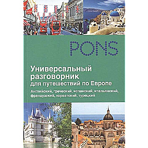 Универсальный разговорник для путешествий по Европе