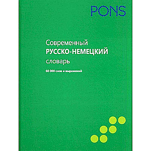 Современный русско-немецкий словарь. 60000 слов и выражений