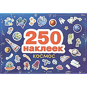 250 наклеек. Космос