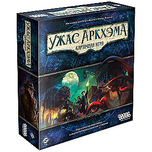 Настольная игра - Ужас Аркхэма. Карточная игра