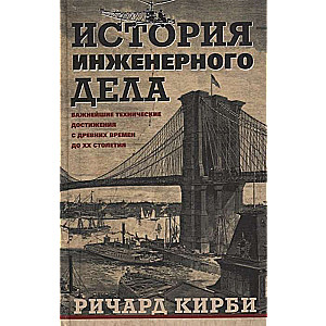 История инженерного дела. Важнейшие технические достижения с древних времён до ХХ столетия