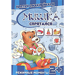 Прятки с наклейками. Мишка спрятался. Режимные моменты. Многоразовые наклейки для детей от 2 лет