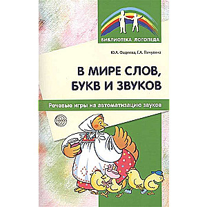 В мире слов, букв и звуков. Речевые игры на автоматизацию звуков