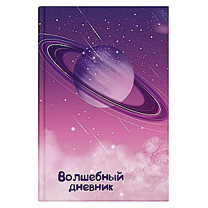 Волшебный дневник КОСМОС 