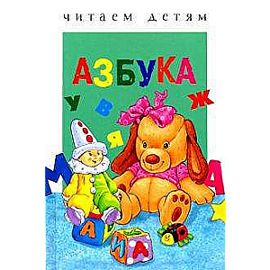 Азбука. Читаем детям