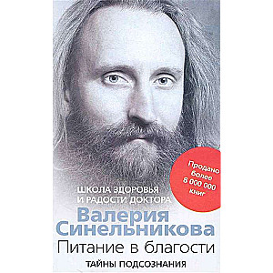 Питание в благости. Школа Здоровья и Радости доктора Валерия Синельникова