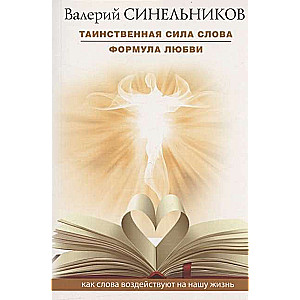 Таинственная сила слова. Формула любви. Как слова воздействуют на нашу жизнь