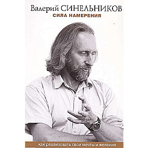 Сила намерения. Как реализовать свои мечты и желания