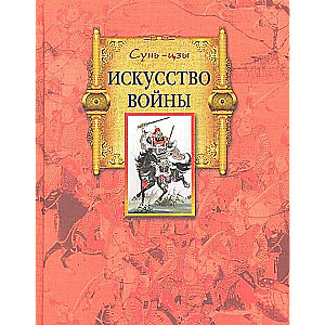 Сунь-цзы. Искусство войны