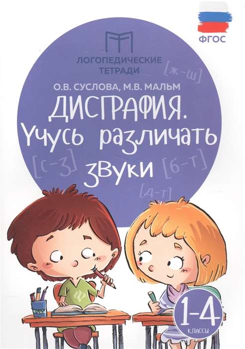 Дисграфия. Учусь различать звуки. 1-4 классы