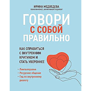 Говори с собой правильно. Как справиться с внутренним критиком и стать увереннее