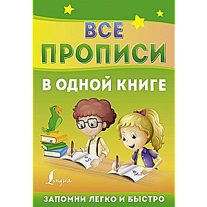 Все прописи в одной книге