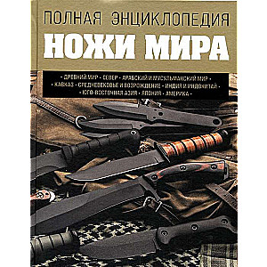 Ножи мира. Полная энциклопедия